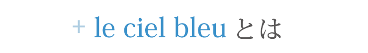 le ciel bleuとは