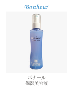ボナール 保湿美容液