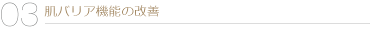 肌バリア機能の改善