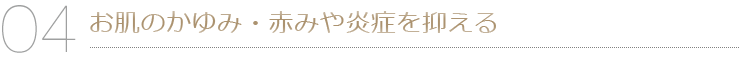 お肌のかゆみ・赤みや炎症を抑える