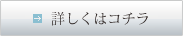 詳しくはコチラ