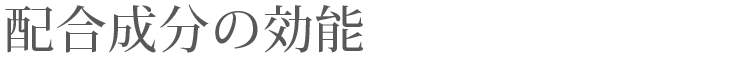 配合成分の効能