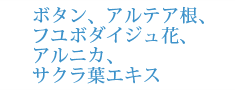ボタン、アルテア根、フユボダイジュ花、アルニカ、サクラ葉エキス