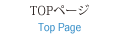 TOPページ