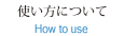 使い方について