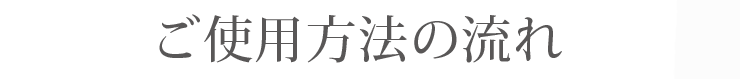 ご使用方法の流れ