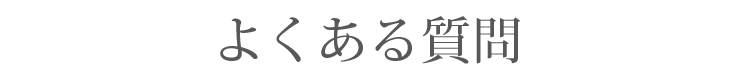 よくある質問