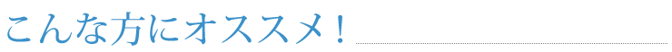 こんな方にオススメ