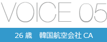 VOICE05 26歳 韓国航空会社CA