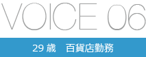 VOICE06 29歳 百貨店勤務